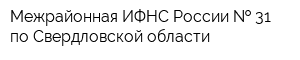 Межрайонная ИФНС России   31 по Свердловской области