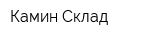 Камин Склад