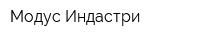 Модус Индастри
