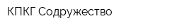 КПКГ Содружество