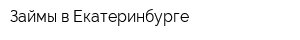 Займы в Екатеринбурге