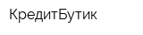 КредитБутик