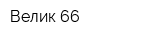 Велик 66