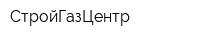 СтройГазЦентр