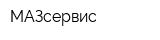 МАЗсервис