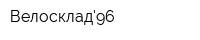 Велосклад96