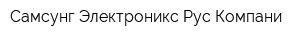 Самсунг Электроникс Рус Компани