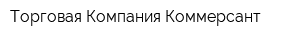 Торговая Компания Коммерсант