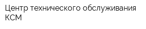 Центр технического обслуживания КСМ