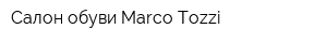 Салон обуви Marco Tozzi