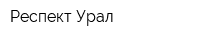 Респект-Урал