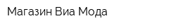 Магазин Виа Мода