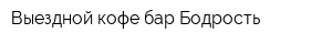Выездной кофе-бар Бодрость