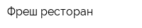 Фреш-ресторан