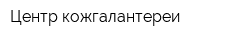Центр кожгалантереи