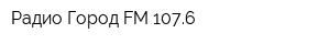 Радио Город FM 1076