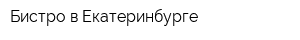 Бистро в Екатеринбурге