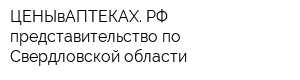 ЦЕНЫвАПТЕКАХ РФ представительство по Свердловской области