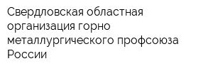 Свердловская областная организация горно-металлургического профсоюза России