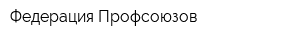Федерация Профсоюзов