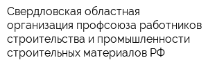 Свердловская областная организация профсоюза работников строительства и промышленности строительных материалов РФ