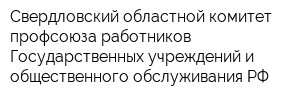Свердловский областной комитет профсоюза работников Государственных учреждений и общественного обслуживания РФ