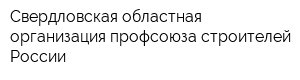 Свердловская областная организация профсоюза строителей России