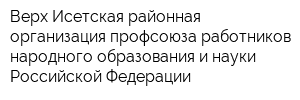 Верх-Исетская районная организация профсоюза работников народного образования и науки Российской Федерации
