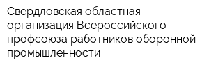 Свердловская областная организация Всероссийского профсоюза работников оборонной промышленности