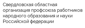 Свердловская областная организация профсоюза работников народного образования и науки Российской федерации