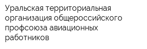 Уральская территориальная организация общероссийского профсоюза авиационных работников