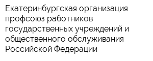 Екатеринбургская организация профсоюз работников государственных учреждений и общественного обслуживания Российской Федерации