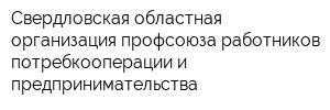 Свердловская областная организация профсоюза работников потребкооперации и предпринимательства