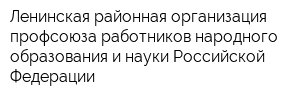 Ленинская районная организация профсоюза работников народного образования и науки Российской Федерации