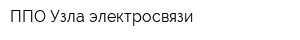 ППО Узла электросвязи