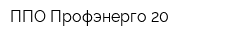 ППО Профэнерго-20