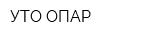 УТО ОПАР