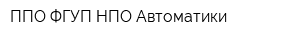 ППО ФГУП НПО Автоматики