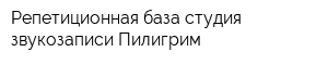 Репетиционная база студия звукозаписи Пилигрим