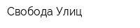 Свобода Улиц