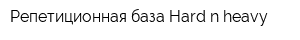 Репетиционная база Hard n heavy