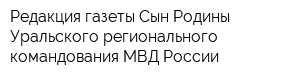 Редакция газеты Сын Родины Уральского регионального командования МВД России