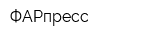 ФАРпресс