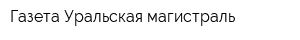 Газета Уральская магистраль