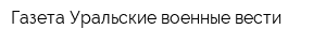Газета Уральские военные вести