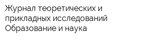 Журнал теоретических и прикладных исследований Образование и наука