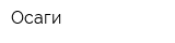 Осаги