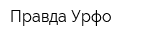 Правда Урфо