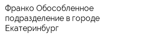 Франко Обособленное подразделение в городе Екатеринбург