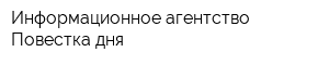 Информационное агентство Повестка дня